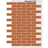 Фасадная система Кирпич 250х65 мм (Однотонный на армирующей сетке) Код цвета: 502