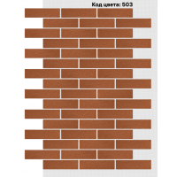 Фасадная система Кирпич 250х65 мм (Однотонный на армирующей сетке) Код цвета: 503