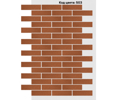 Фасадная система Кирпич 250х65 мм (Однотонный на армирующей сетке) Код цвета: 503 от производителя  АМК по цене 996 р